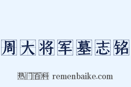 周大将军墓志铭是什么意思的图片